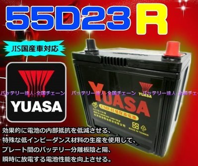 《新市電池達人》湯淺電池 YUASA 55D23R 另售升級 85D23R 90D23R 100D23R 速霸陸 納智捷
