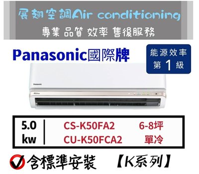 Panasonic 6-8坪單冷【💪含標準安裝】CS-K50FA2 CU-K50FCA2國際牌K系列變頻分離式冷氣