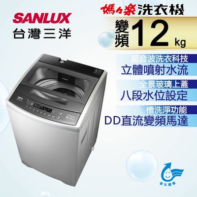☎『全省服務』SANLUX【ASW-120DVB】台灣三洋12KG變頻單槽全自動洗衣機~安全強化玻璃上蓋~不鏽鋼內槽