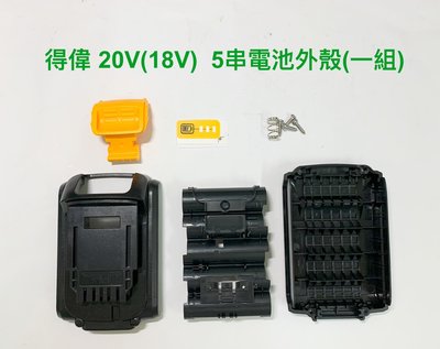 電動工具電池外殼套料 通用 得偉 20V(18V) 15串電池外殼(一組) / 5串3並聯電池套料