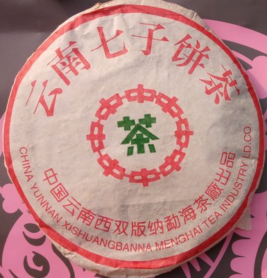90年代 勐海 中茶簡體綠印 7542 大葉種老生茶餅(絕版貨)