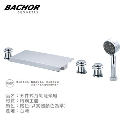 I-HOME 水龍頭 台製 BACHOR 23624-5 五件式造型 浴缸龍頭 附淋浴 蓮蓬頭