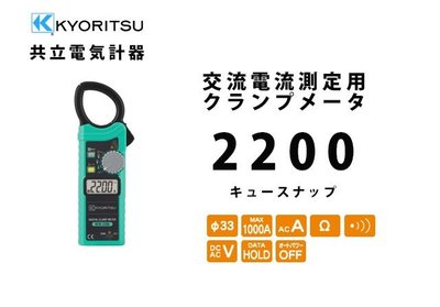TECPEL 泰菱》日本 KYORITSU KEW-2200 鉗形 交流數字鈎錶 細鉤部 KEW2200