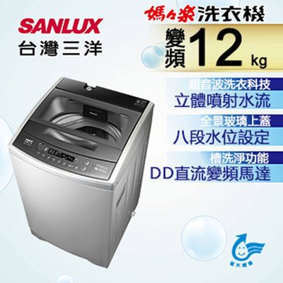#私訊找我全網最低# ASW-120DVB 台灣三洋 SANLUX 12公斤 DD直流變頻超音波單槽洗衣機