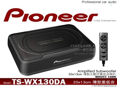 音仕達汽車音響 PIONEER 先鋒 TS-WX130DA 超薄型主動式重低音喇叭 160W 公司貨
