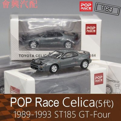 ※汽車模型限量發售※PopRace 1:64房車跑車模型Celica賽利卡ST185 GT-Four適用於豐田