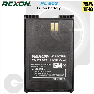 【中區無線電】REXON RL-502 對講機原廠鋰電池 1200mAh 原廠公司貨