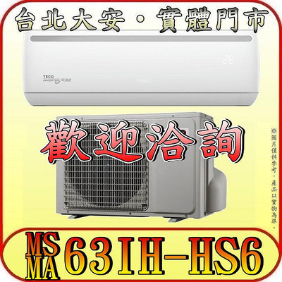 《三禾影》TECO 東元 MS63IH-HS6 / MA63IH-HS6 頂級系列 變頻冷暖分離式冷氣