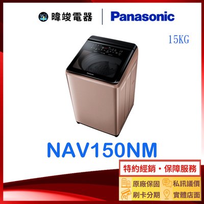 【暐竣電器】Panasonic 國際牌 NAV150NM 15公斤洗衣機 NA-V150NM直立式變頻智能聯網洗衣機