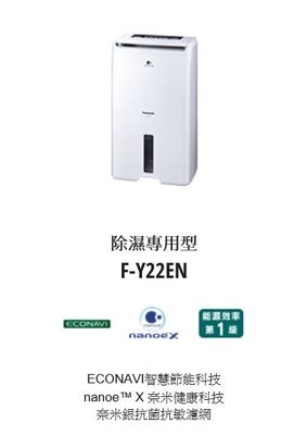 請來電 購買價↘↘【上位科技】 Panasonic 除濕機 F-Y22EN 除濕能力 11公升/日