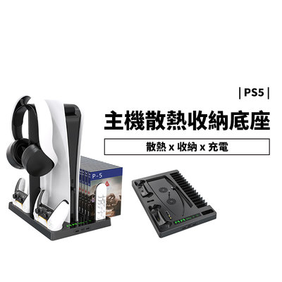 PS5 散熱底座 光碟版 數位版 搖桿 手把充電 直立架 耳機 遊戲卡收納架 PlayStation 風扇 降溫 散熱架