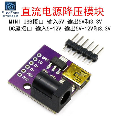MINI-USB-5P  DC005插座 直流電源降壓模塊變壓器12V 5V轉5V 3.3V~半米朝殼直購