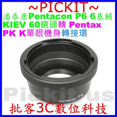 Pentacon P6 6 six KIEV 60鏡頭轉PENTAX PK K機身轉接環 Pentacon-PENTAX