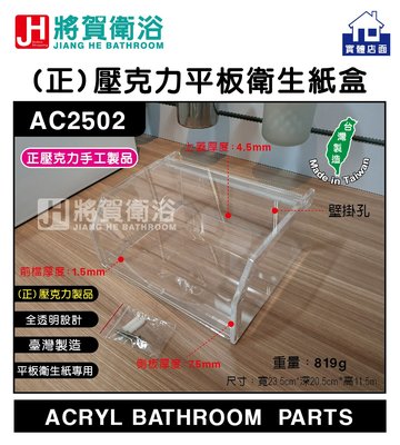 (將賀衛浴=實體店面) AC2502 (正) 壓克力平板衛生紙盒-臺灣製造 (現貨供應中)