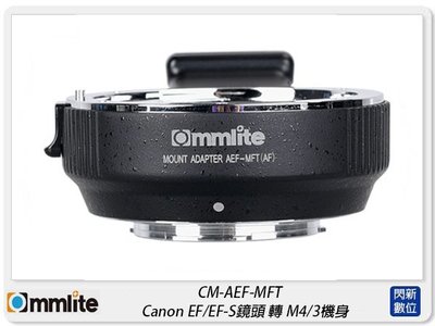 ☆閃新☆Commlite CM-AEF-MFT 佳能 EF鏡頭 轉 M4/3機身 自動對焦 轉接環(公司貨)