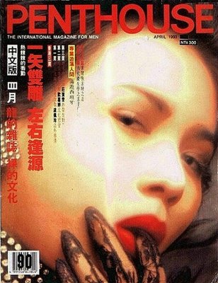老頑童e二手書坊：PENTHOUSE香港˙龍的雜誌1993年4月－裸的文化