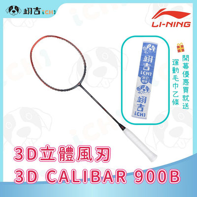 【翊吉體育】李寧LINING 李寧風刃900B 3D CALIBAR 900B 3D立體風刃 原廠授權經銷商