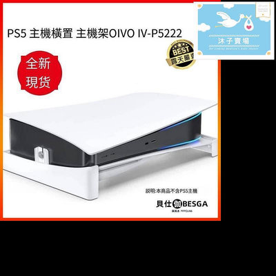 【現貨】PS5 主機橫置 主機架OIVO IV-P5222