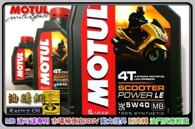 【油購網】Motul 4T 摩特 Scooter Power MB 5W40 LE 全合成 機油 便宜300V eni