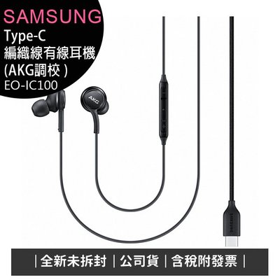《含稅公司貨》SAMSUNG EO-IC100 Type-C編織線材有線耳機 (AKG調校)