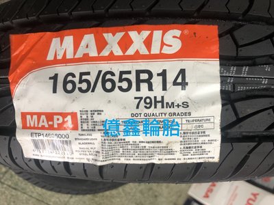 《億鑫輪胎 板橋店》MAXXIS MAP1 MAP-1 165/65/14 165/65R14  超優特價中