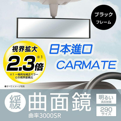 CARMATE 日本進口 廣角後視鏡 270mm / 290mm 緩曲面 / 平面 明鏡 加強夜視效果 更清楚明亮