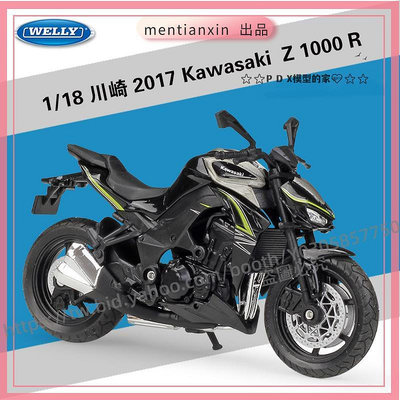 P D X模型 1：18川崎2017 Kawasaki Z1000R街車仿真合金摩托車模型重機模型 摩托車 重機 重型機車 合金車模型