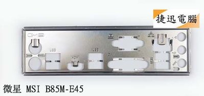 中古 檔板 微星 MSI B85M-E45 Z77A-G45 GAMING NF725GM-P31 後檔板 主機板檔板