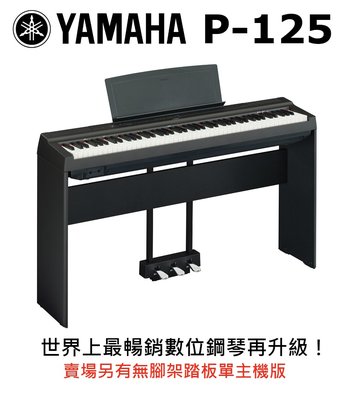 ♪♪學友樂器音響♪♪ YAMAHA P-125 數位鋼琴 舞台型 88鍵 鋼琴觸鍵 含琴架 踏板 黑白兩色