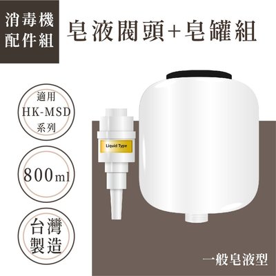 【自動給皂機配件 - 皂液噴頭】HK-MSD系列通用 800ML大容量 消毒器 高質感