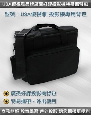USA優視雅MITSUBISHI投影機專用背包/三菱投影機背包/投影機手提包/投影機包包(免運費)