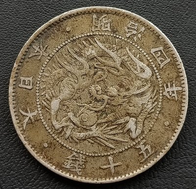 日本     旭日龍   明治四年(1871年)  五十錢    重12.24g   銀幣(80%銀)    1638