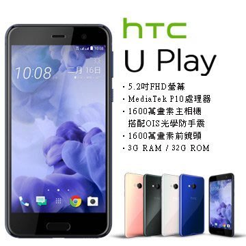 HTC U Play 3G/32G (空機) 全新未拆封原廠公司貨 U11 X10 M10 X9 A9 S9 ULTRA