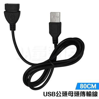 USB延長線 傳輸線 80cm 公轉母 USB傳輸線 USB公轉母延長線 轉接線 延長線 USB A