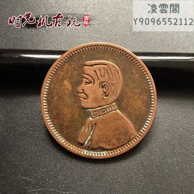 紅銅銅板小頭銅板或中華民國開國紀念幣十文直徑約2.8厘米凌雲閣錢幣