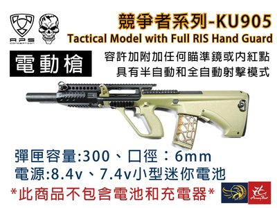昊克生存遊戲-騎翼鶯歌 APS KU905 競爭者系列AUG空降兵型電動槍 AEG