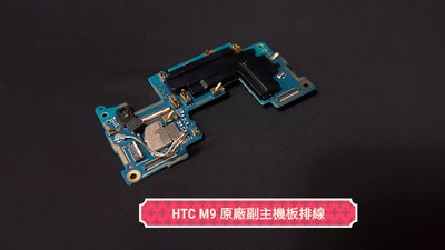 ☘綠盒子手機零件☘ htc m9 原廠副主機板功能排線
