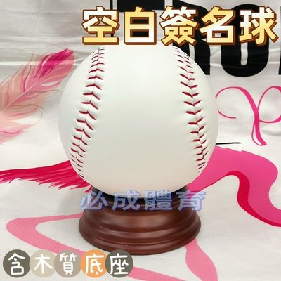 "必成體育" 台灣製 空白簽名球 大簽名球 含底座 木質 底座 禮品 贈品 直徑約17.5公分 紀念品 簽名球座