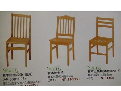 OA辦公家具.木質辦公椅.休閒椅.三橫椅.排骨椅.四角椅.木頭椅.坐椅等家具