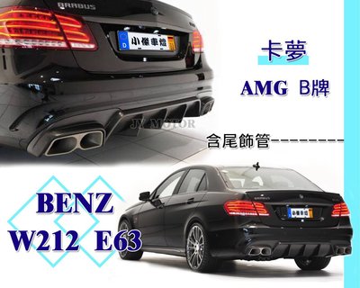》傑暘國際車身部品《全新 高品質 BENZ 賓士 W212 E63樣式 BRABUS B牌 B款 卡夢 含尾飾管 後下巴
