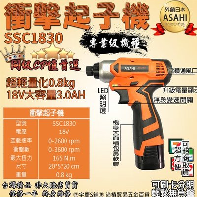 ㊣宇慶S舖㊣可刷卡分期 日本ASAHI SSC1830衝擊起子機 電鑽18V3.0AH 雙電池組