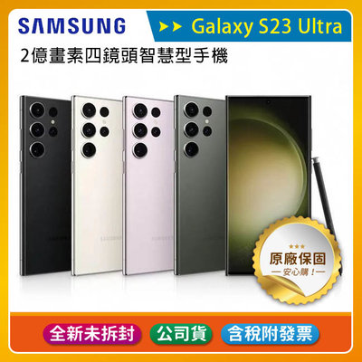 《公司貨含稅》SAMSUNG Galaxy S23 Ultra (12G/256G) 2億畫素四鏡頭智慧型手機