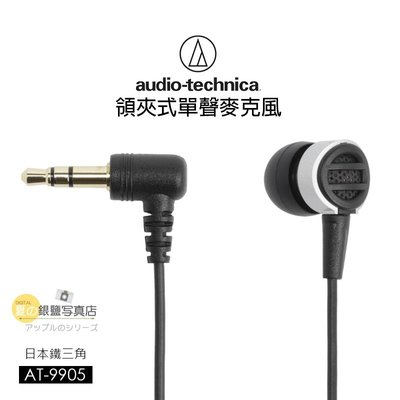 數位黑膠兔 日本鐵三角 Audio-Technica【AT-9905領夾式單聲麥克風 】 錄音 槍型 專業 收音 立體