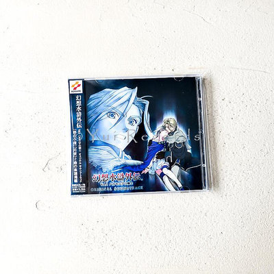 創客優品 東野美紀幻想水滸外傳 哈爾摩尼亞的劍士原聲OST 2CD 專輯 CP3163