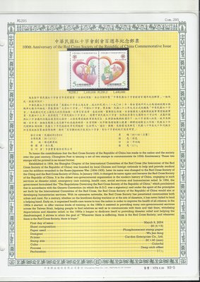 中華民國紅十字會創會百週年紀念郵票