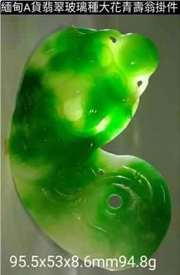 正陽綠 大花青玻璃種翡翠 壽翁掛件 金寶博物館