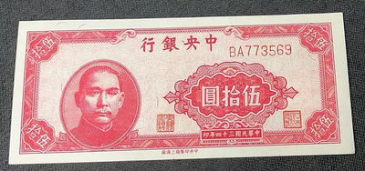 【華漢】民國34年 中央銀行  50元  伍拾圓   全新