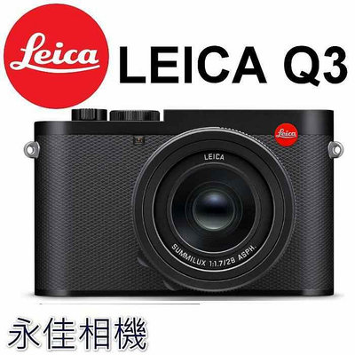 永佳相機_LEICA 萊卡 Q3 全片幅 28MM F1.7 【平行輸入】(2)