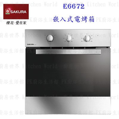 高雄 櫻花牌 E6672 嵌入式電烤箱 烤箱 含運費送基本安裝【KW廚房世界】