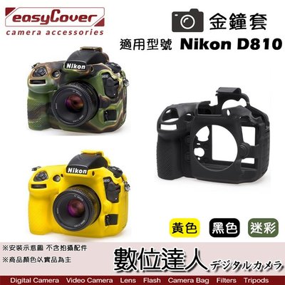 【數位達人】easyCover 金鐘套 適用 Nikon D810 機身 / 果凍矽膠套 保護套 防塵套 金鐘罩